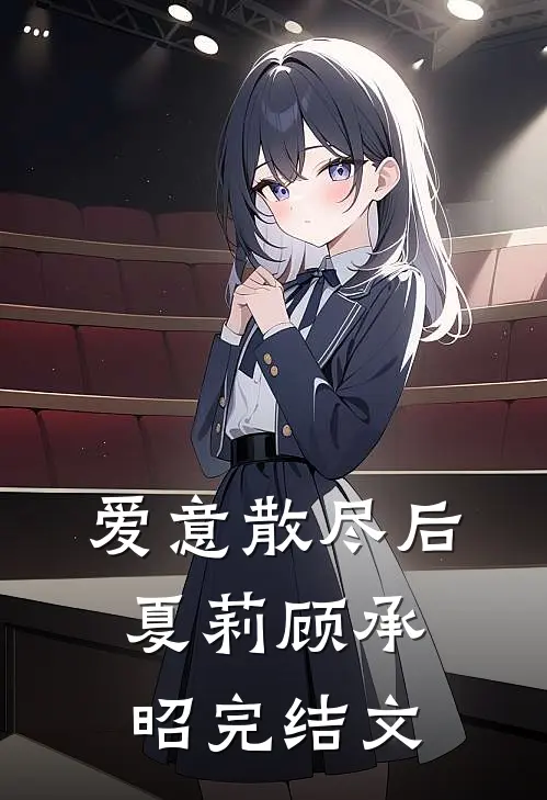 爱意散尽后夏莉顾承昭完结文
