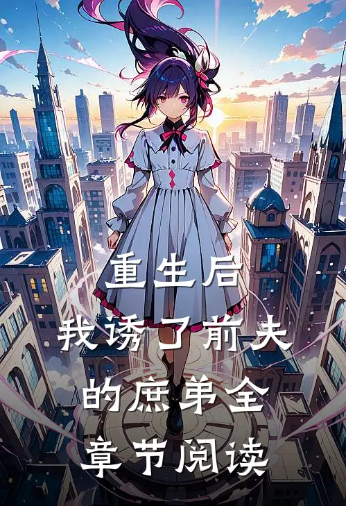 重生后,我诱了前夫的庶弟全章节阅读免费