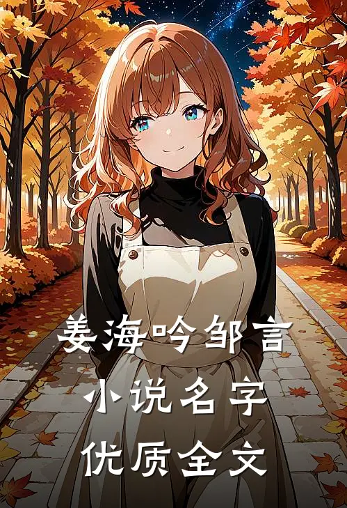姜海吟邹言小说名字优质全文