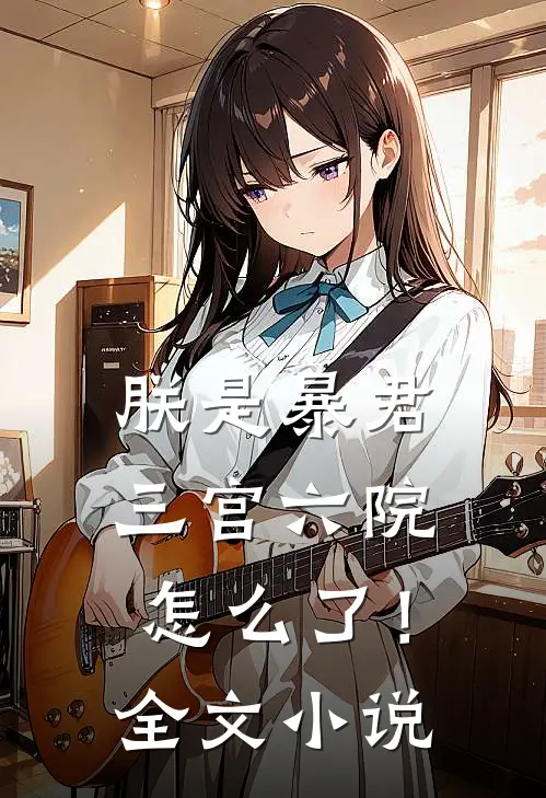 朕是暴君,三宫六院怎么了!全文阅读