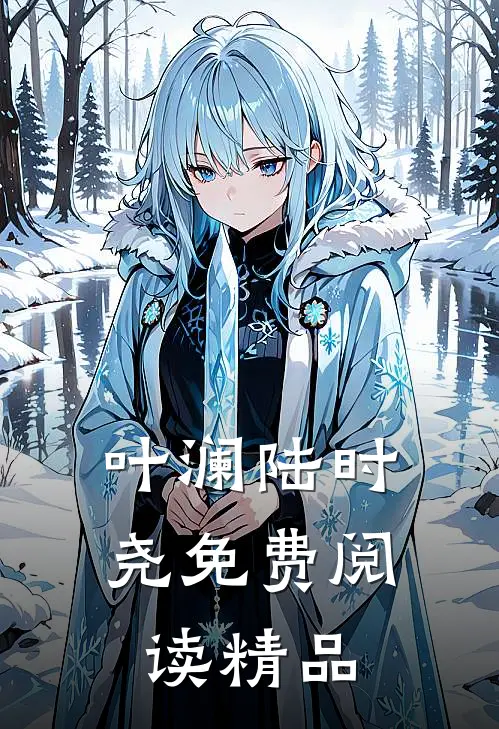 叶澜陆时尧免费阅读精品
