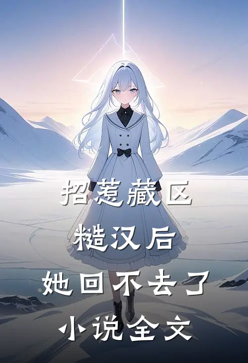 招惹藏区糙汉后,她回不去了全文