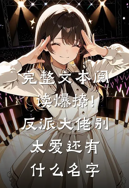 完整文本阅读爆撩!反派大佬别太爱还有什么名字
