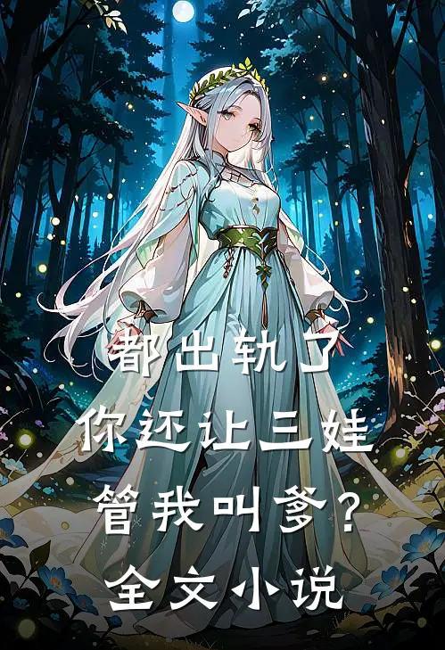 都出轨了,你还让三娃管我叫爹?全文