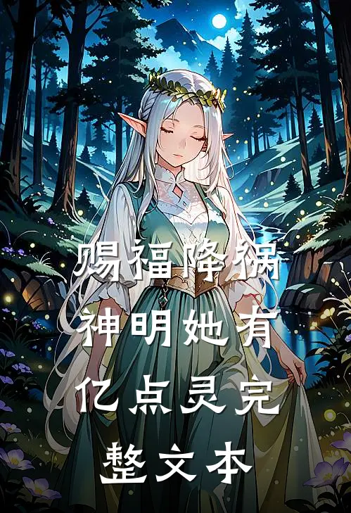 赐福降祸,神明她有亿点灵完整文本