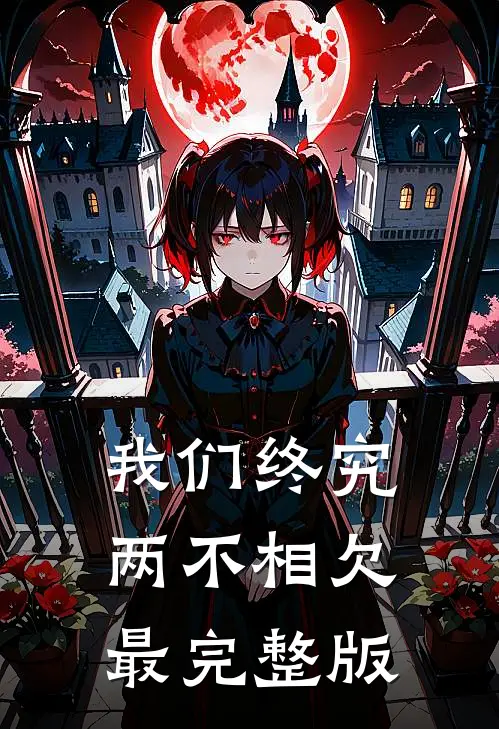 我们终究两不相欠最完整版