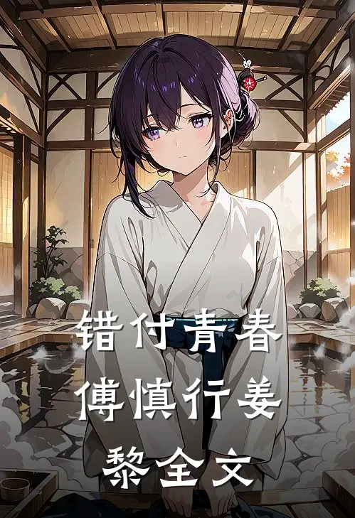 错付青春傅慎行姜黎全文