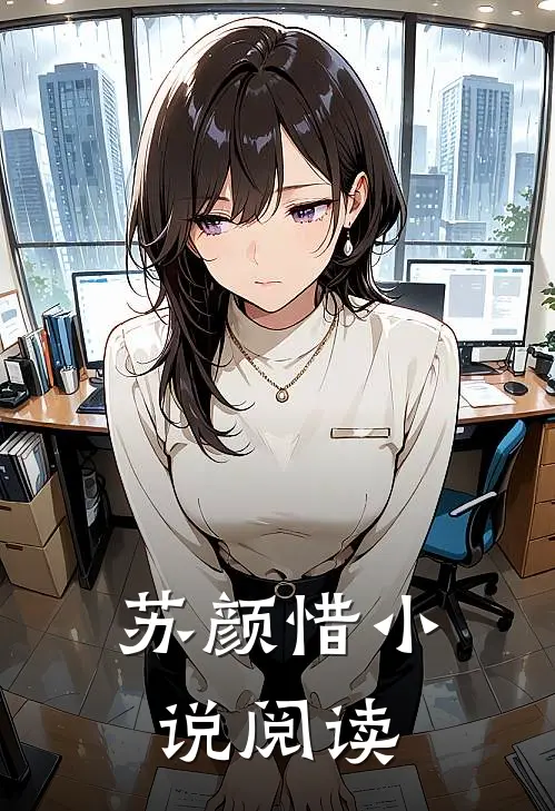 苏颜惜小说阅读