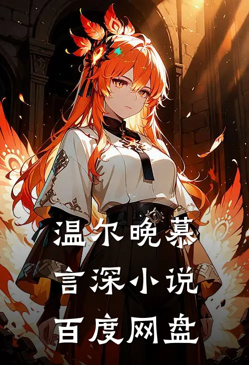 温尔晚慕言深小说百度网盘