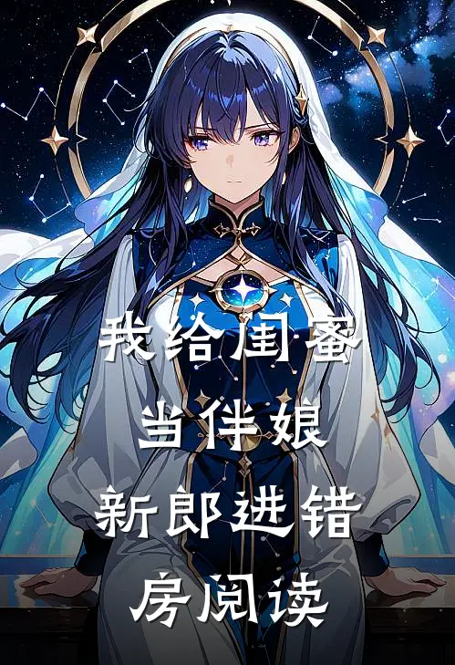 我给闺蜜当伴娘,新郎进错房阅读