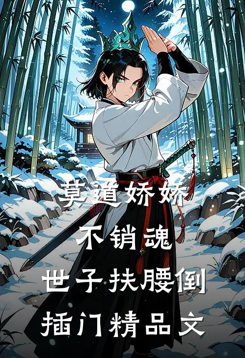 莫道娇娇不销魂，世子扶腰倒插门精品文