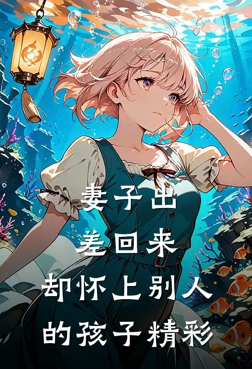 妻子出差回来,却怀上别人的孩子精彩句子