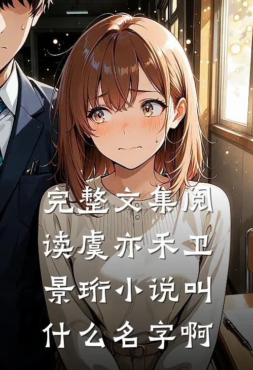 完整文集阅读虞亦禾卫景珩小说叫什么名字啊