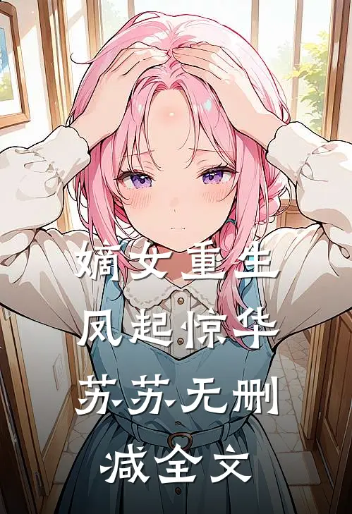 嫡女重生凤起惊华苏苏无删减全文