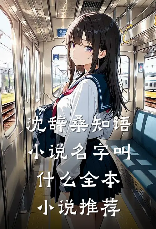 沈辞桑知语小说名字叫什么全本小说推荐