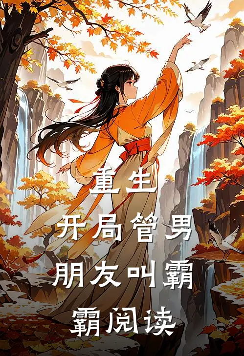 重生开局管男朋友叫霸霸阅读