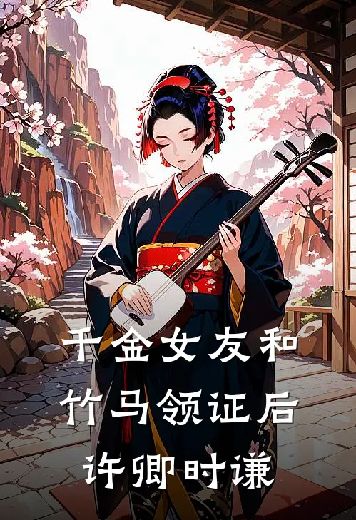 千金女友和竹马领证后许卿时谦