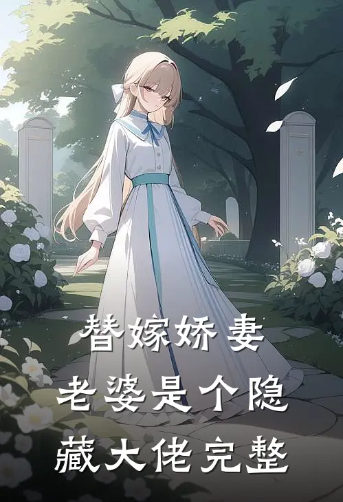 替嫁娇妻老婆是个隐藏大佬完整