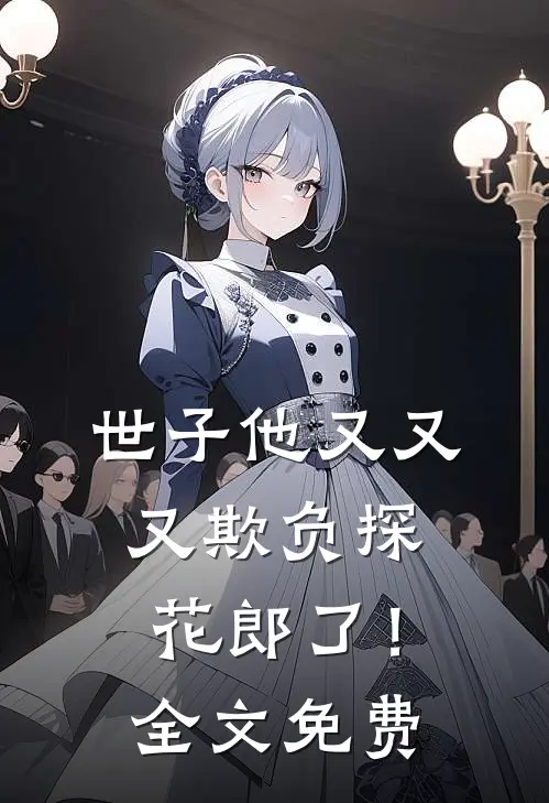 世子他又又又欺负探花郎了!全文免费阅读