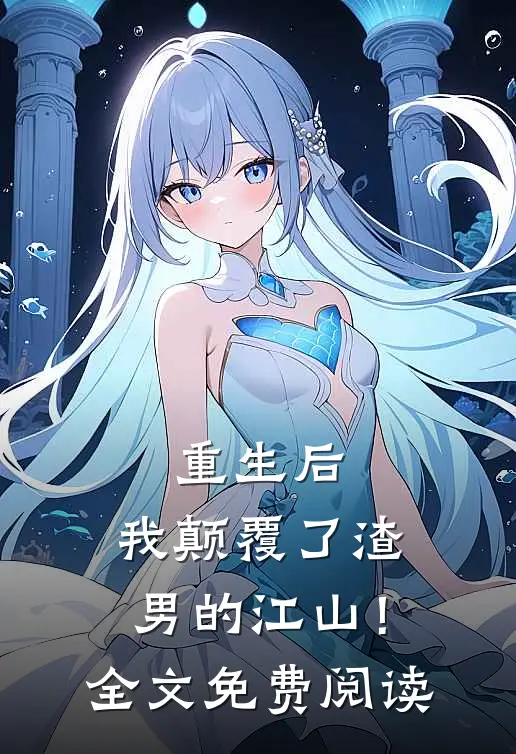 重生后,我颠覆了渣男的江山!全文免费阅读