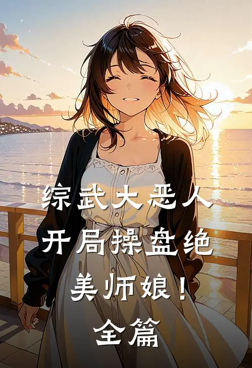 综武大恶人开局操盘绝美师娘!全篇阅读