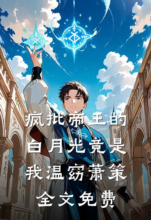 疯批帝王的白月光竟是我温窈萧策全文免费