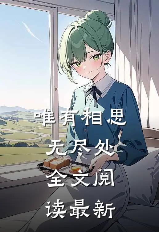 唯有相思无尽处全文阅读最新