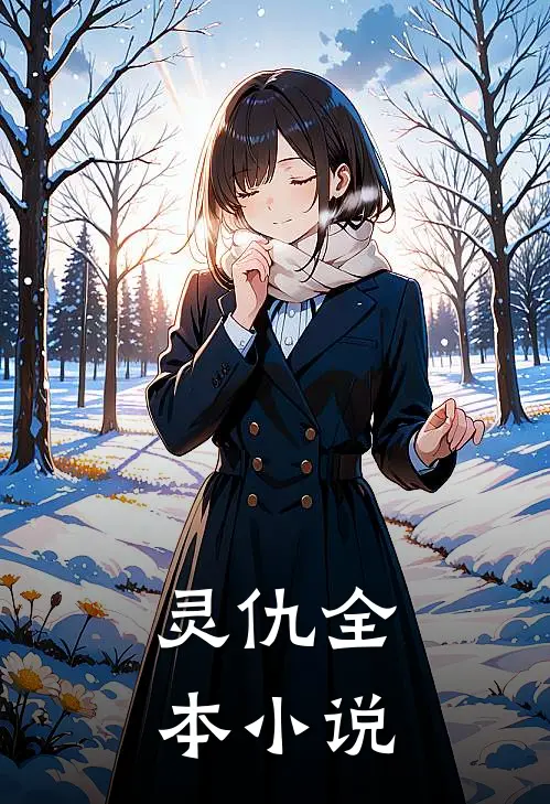 灵仇全本