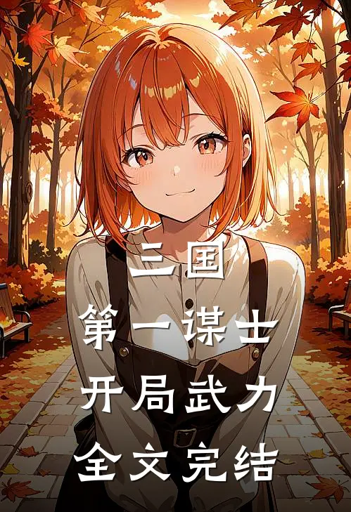 三国第一谋士,开局武力全文完结