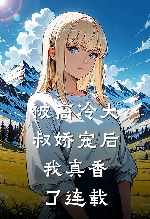 被高冷大叔娇宠后,我真香了连载完了吗