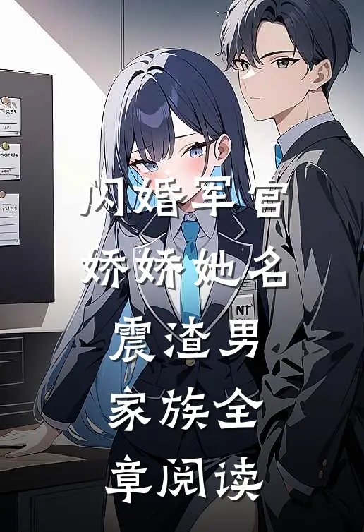 闪婚军官，娇娇她名震渣男家族全章阅读