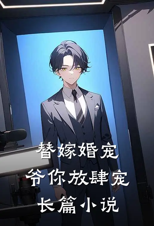 替嫁婚宠,爷你放肆宠长篇