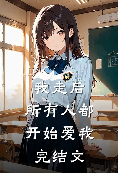 我走后,所有人都开始爱我完结文库