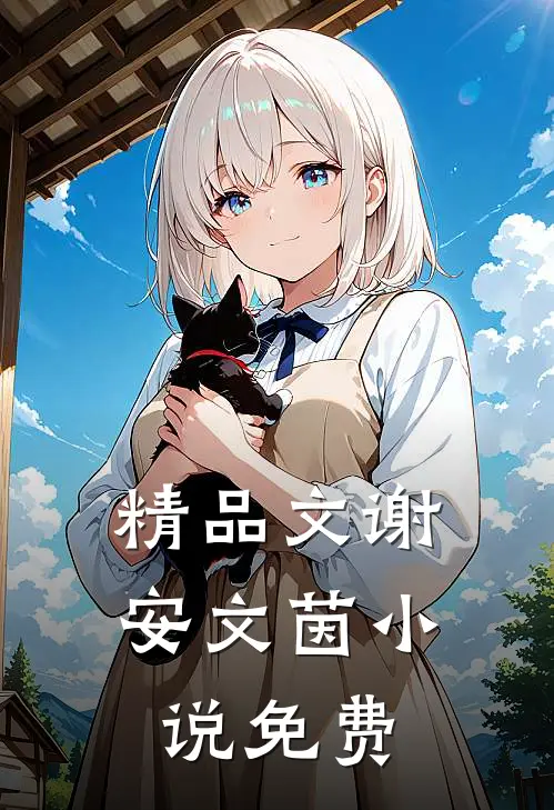 精品文谢安文茵小说免费