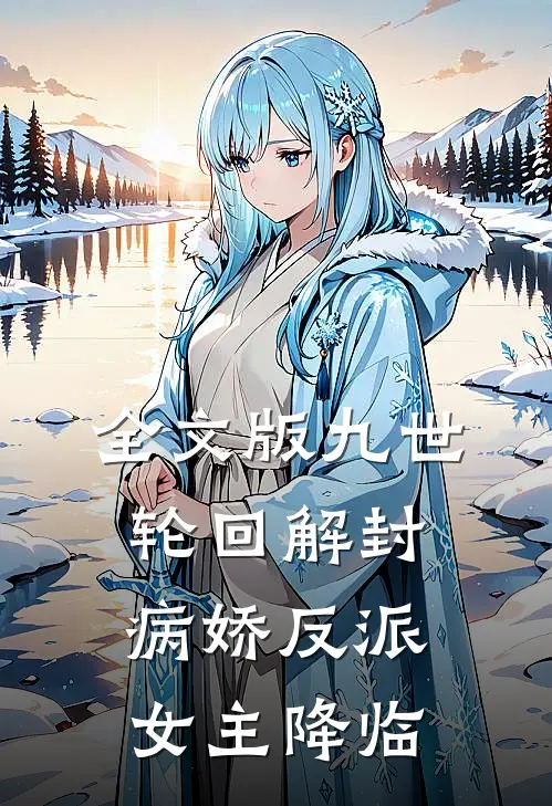 全文版九世轮回解封，病娇反派女主降临