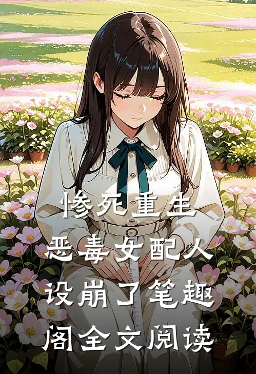 惨死重生,恶毒女配人设崩了 笔趣阁全文阅读