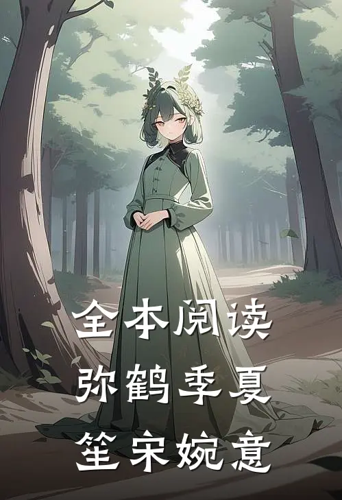 全本阅读弥鹤季夏笙宋婉意