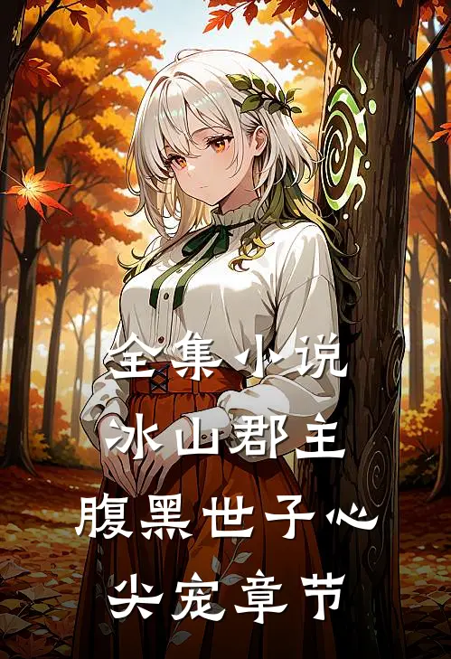 全集冰山郡主,腹黑世子心尖宠章节阅读