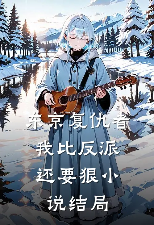 东京复仇者我比反派还要狠结局怎么样