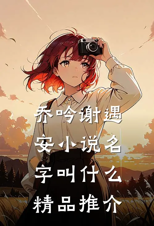 乔吟谢遇安小说名字叫什么精品推介