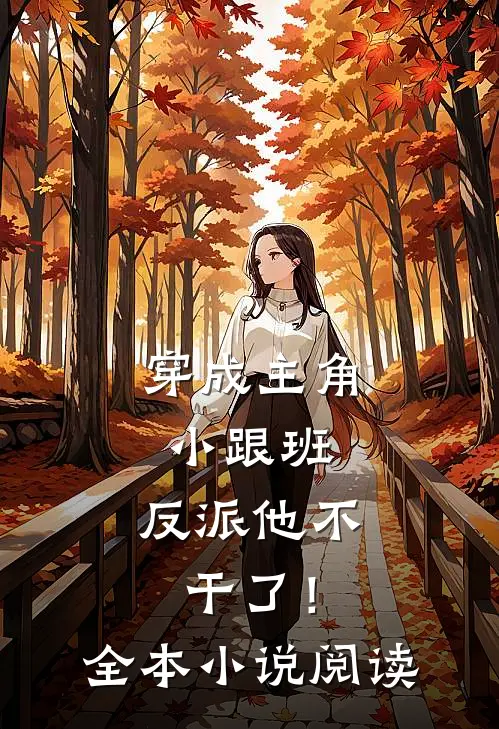 穿成主角小跟班,反派他不干了!全本阅读