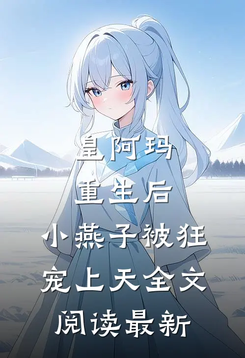 皇阿玛重生后，小燕子被狂宠上天全文阅读最新