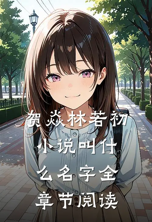 贺焱林若初小说叫什么名字全章节阅读