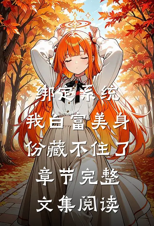 绑定系统：我白富美身份藏不住了章节完整文集阅读