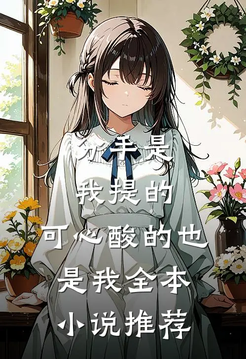 分手是我提的,可心酸的也是我全本推荐阅读