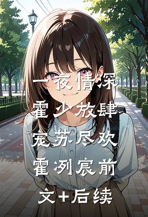 一夜情深：霍少放肆宠苏尽欢霍冽宸前文+后续