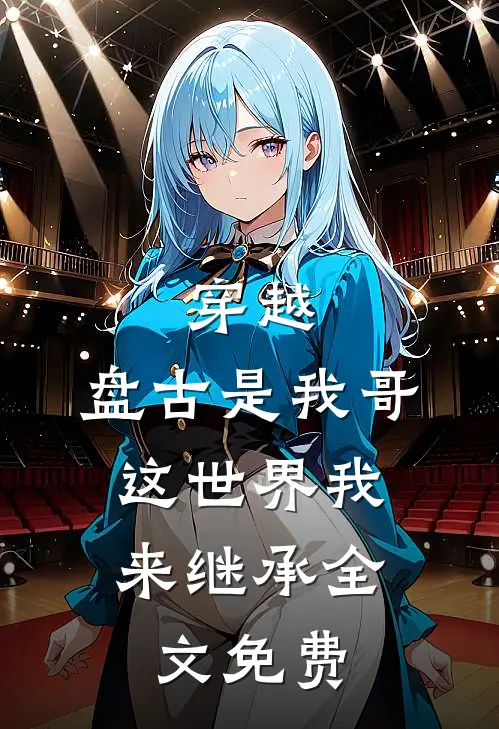 穿越盘古是我哥,这世界我来继承全文免费观看