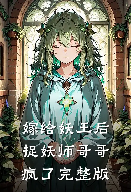 嫁给妖王后,捉妖师哥哥疯了完整版