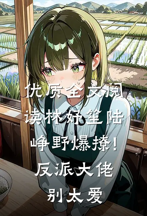 优质全文阅读林妤笙陆峥野(爆撩!反派大佬别太爱)