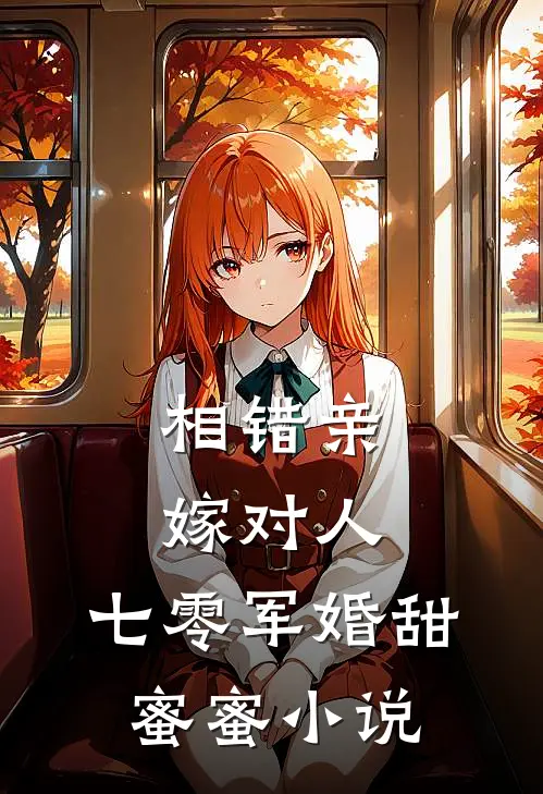 相错亲嫁对人,七零军婚甜蜜蜜全文免费阅读